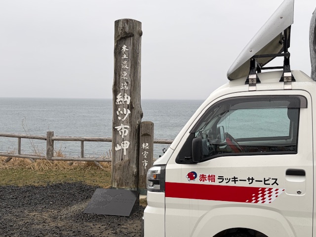 北海道最東端・納沙布岬を訪れた際に撮影した風景(輸送とは別行動)