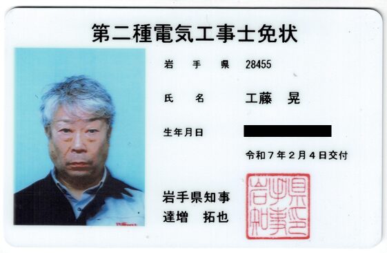第二種電気工事士免状