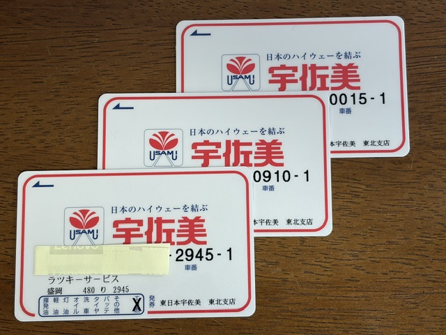 株式会社東日本宇佐美との取引カード（赤帽ラッキーサービス車両3台分）