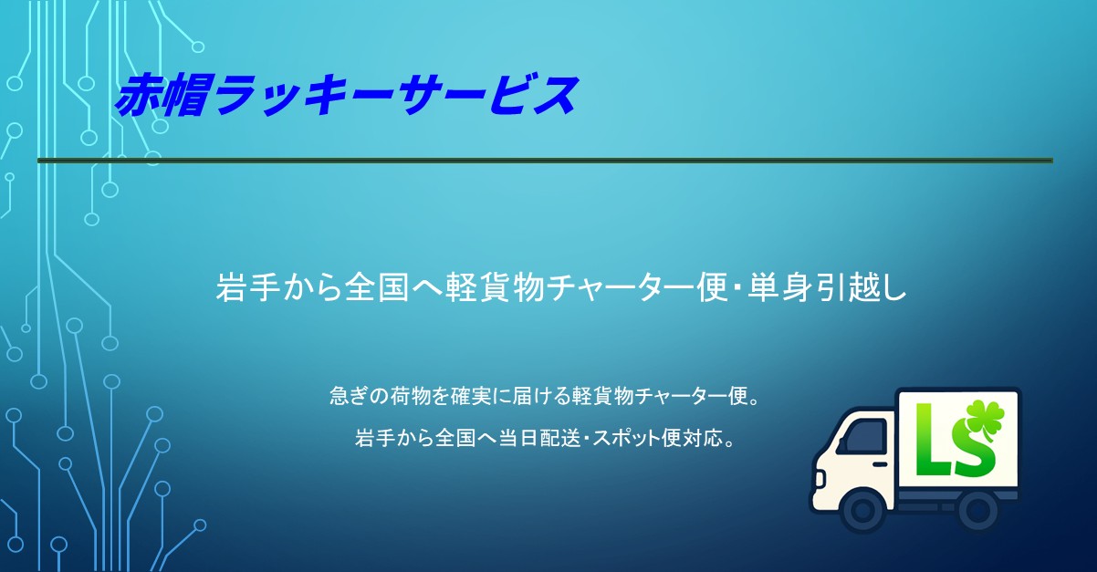 岩手の単身引越し・緊急チャーター便・精密機器輸送｜滝沢・盛岡発