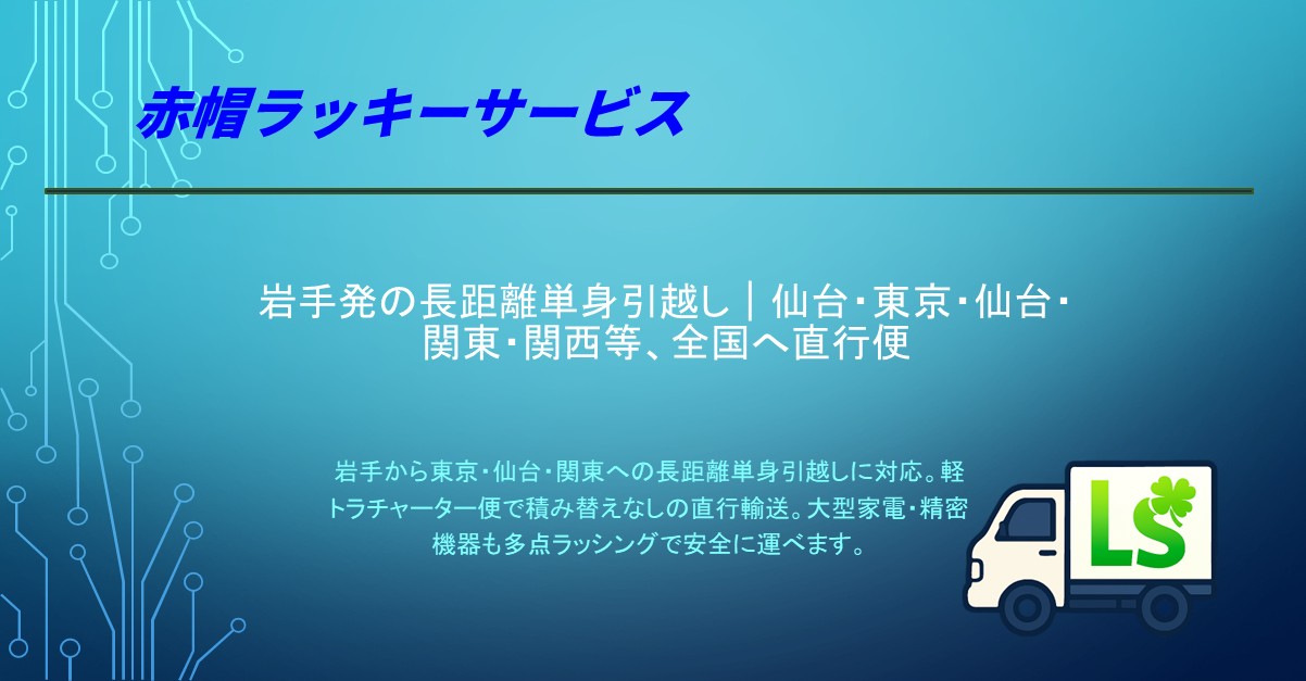 岩手（盛岡・滝沢）と全国主要都市を結ぶ長距離単身引越し｜軽トラ