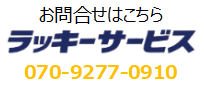 ラッキーサービス お問合せ先